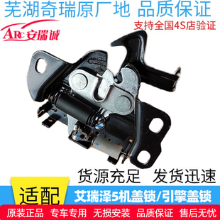 原装 前仓盖锁总成艾瑞泽5机盖锁 奇瑞艾瑞泽7机盖锁总成 引擎盖锁