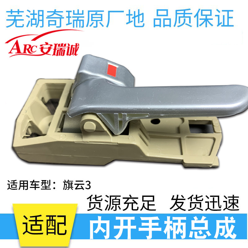 适用于老瑞虎奇瑞 A5内扣手内拉手 旗云3门内把手内开手总成