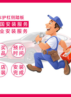 汽车SUV侧踏板前后护杠行李架汽车全国安装服务点