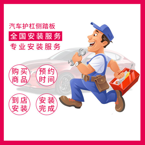 汽车SUV侧踏板前后护杠行李架汽车全国安装服务点