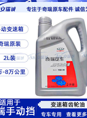 奇瑞A3A5瑞虎3齿轮油 风云2旗云23E5瑞麒M1X1变速箱油QQ3A1QQ6E3
