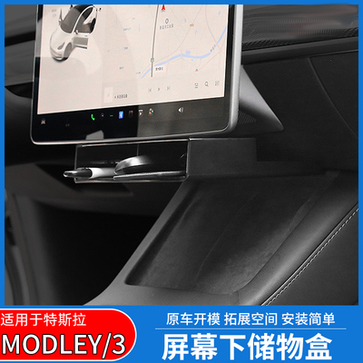 特斯拉Model3/Y导航屏幕下储物盒