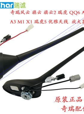 奇瑞风云旗云旗云2瑞虎QQ6A1A3M1X1瑞虎5优雅天线 放大器原厂