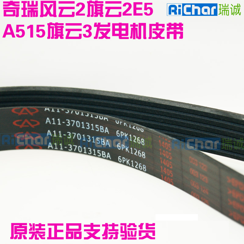 奇瑞发电机皮带e3风云2艾瑞泽