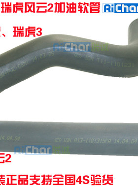 奇瑞瑞虎加油软管 瑞虎3油箱软管 风云2加油软管A3 A5加油管正品