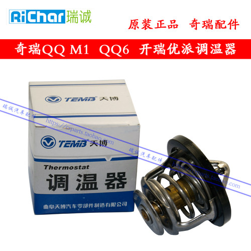 奇瑞配件 奇瑞QQ调温器总成 M1节温器 QQ6节温器开瑞 旗云1调温器