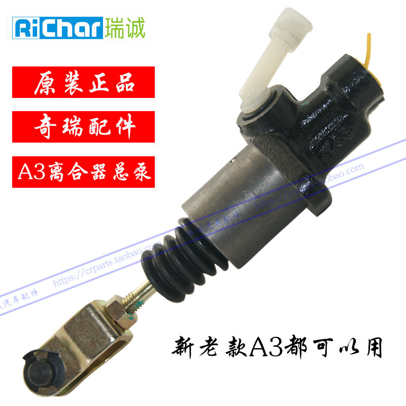 原装正品 奇瑞新老A3离合器总泵老A3离合器主缸亚太正品
