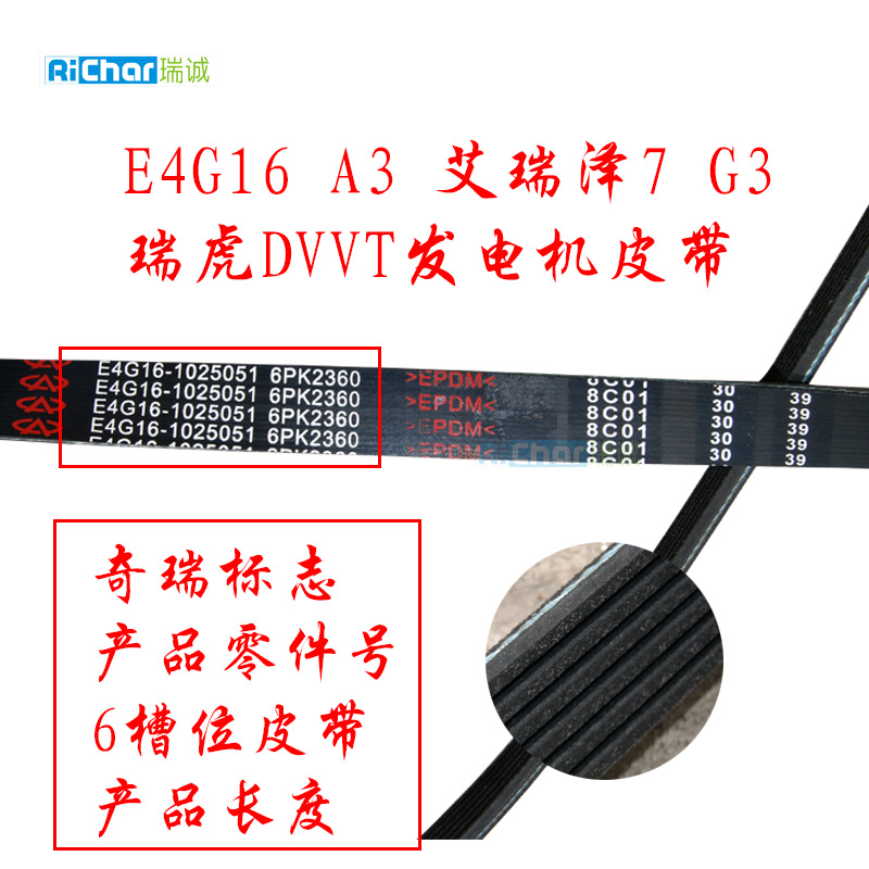 奇瑞A3艾瑞泽7 G3 瑞虎DVVT发电机皮带6PK1815/2360瑞虎3