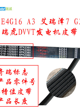 奇瑞A3艾瑞泽7 G3 瑞虎DVVT发电机皮带6PK1815/2360瑞虎3