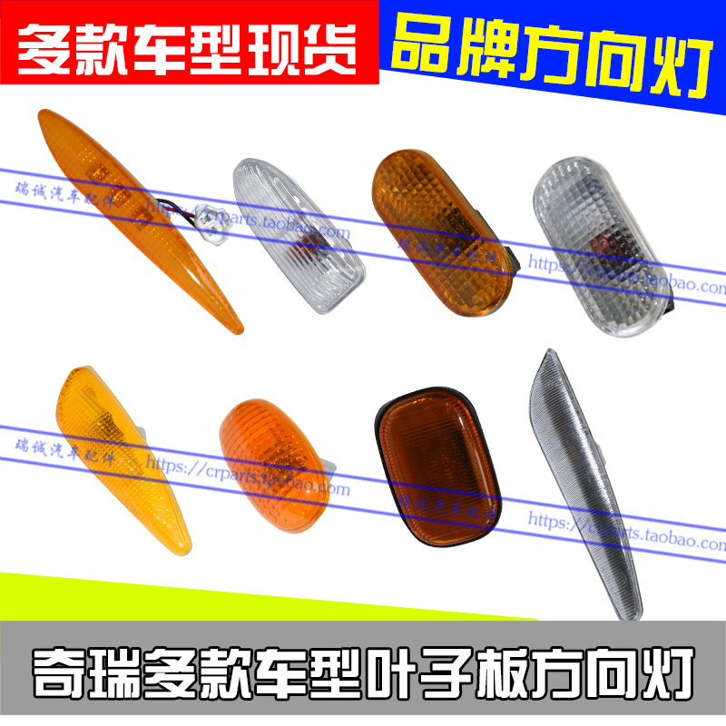奇瑞叶子板灯多车型瑞虎A3风云旗云风云2A5QQ3A1方向灯品牌正品