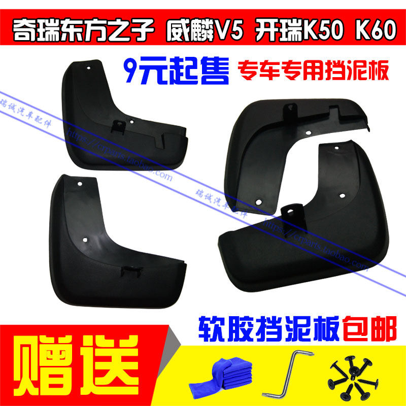 适用奇瑞东方之子挡泥板V5挡泥皮开瑞K50 k60专车专用挡泥板 正品,汽车零部件/养护/美容/维保,挡泥板,淘宝优惠券,粉丝福利购,淘宝优惠卷