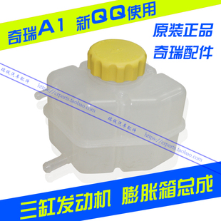 1.0三缸发动机 奇瑞A1新款 膨胀箱总成新QQ膨胀水壶防冻液壶小蚂蚁
