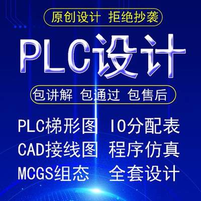 PLC编程服务设计编程代写做组态王博图编程组态MCGS组态编程设计