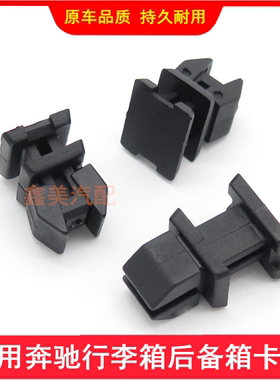 适配奔驰W168 W203 W211W245 A209 R230R171行李箱后备箱饰板卡扣
