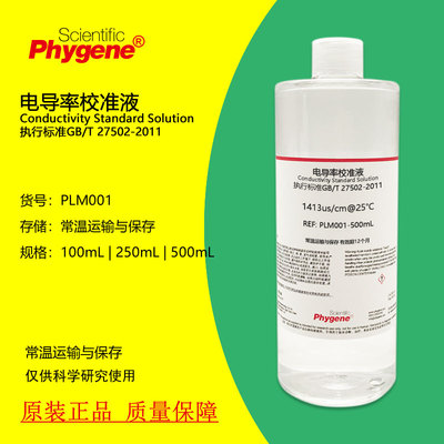 校准液校正液电导率飞净PHYGENE