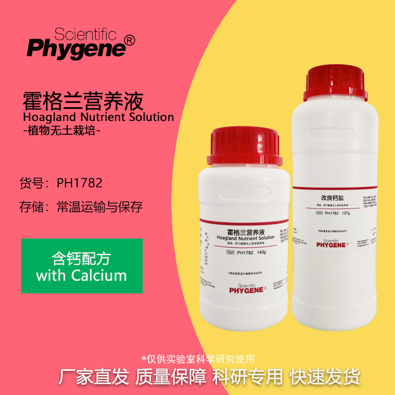 霍格兰营养液科研试剂植物组培