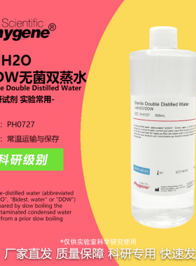 PH0727 ddH2O DDW水 无菌双蒸水 500mL 科研实验专用 PHYGENE