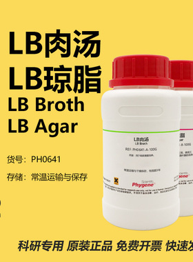 LB肉汤 LB琼脂 LB肉汤培养基 LB营养琼脂 LB Broth/LB Agar 试剂