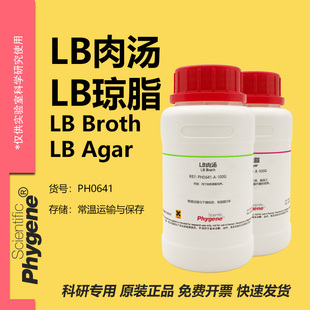 LB肉汤 LB琼脂 LB肉汤培养基 LB营养琼脂 LB Broth/LB Agar 试剂