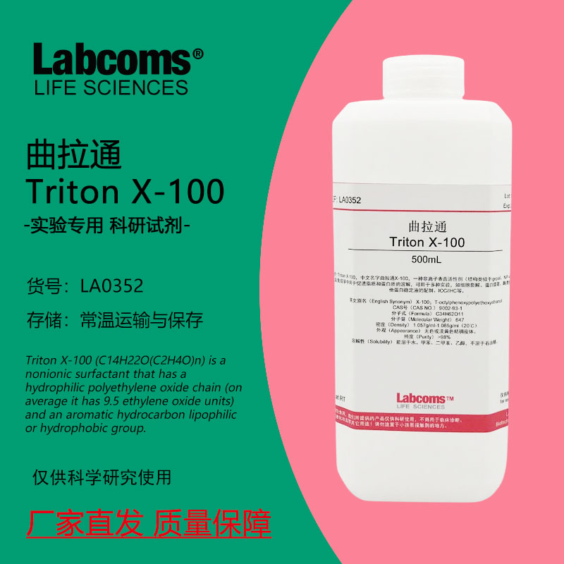 曲拉通 Triton X-100 乳化剂 100ml/500ml 表面活性剂 科研实验