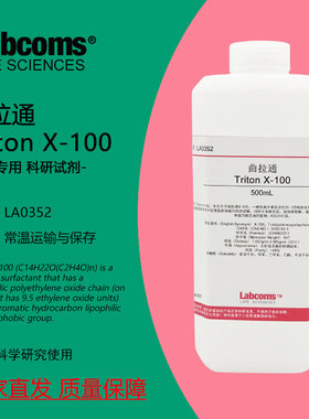 曲拉通 Triton X-100 乳化剂 100ml/500ml 表面活性剂 科研实验