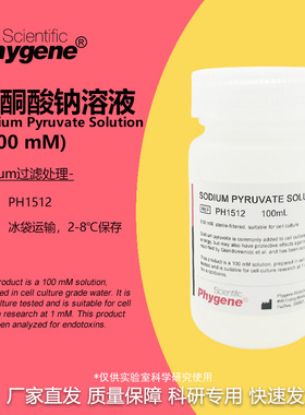 丙酮酸钠溶液 细胞培养 无菌 100mL Sodium Pyruvate 100mM