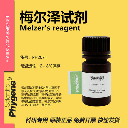 梅尔泽试剂科研专用