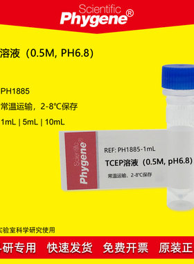 TCEP溶液（0.5M, pH6.8）1mL/5mL/10mL 替代DTT [PH1885 PHYGENE]