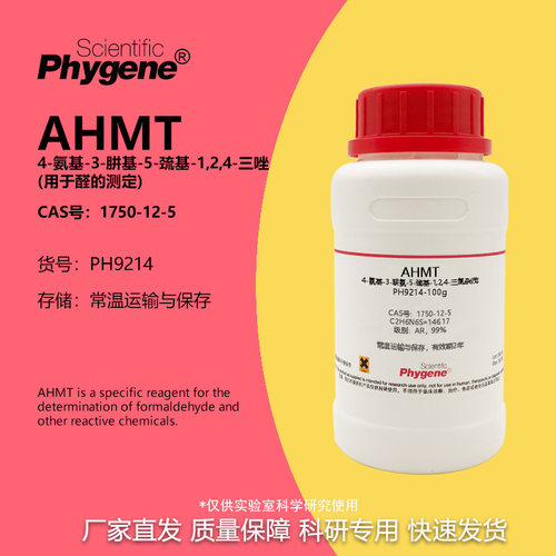 phygene试剂AHMT试剂实验专用
