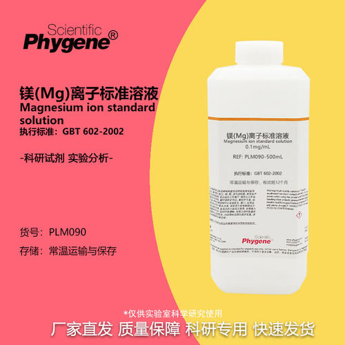 实验试剂镁(Mg)离子标准溶液
