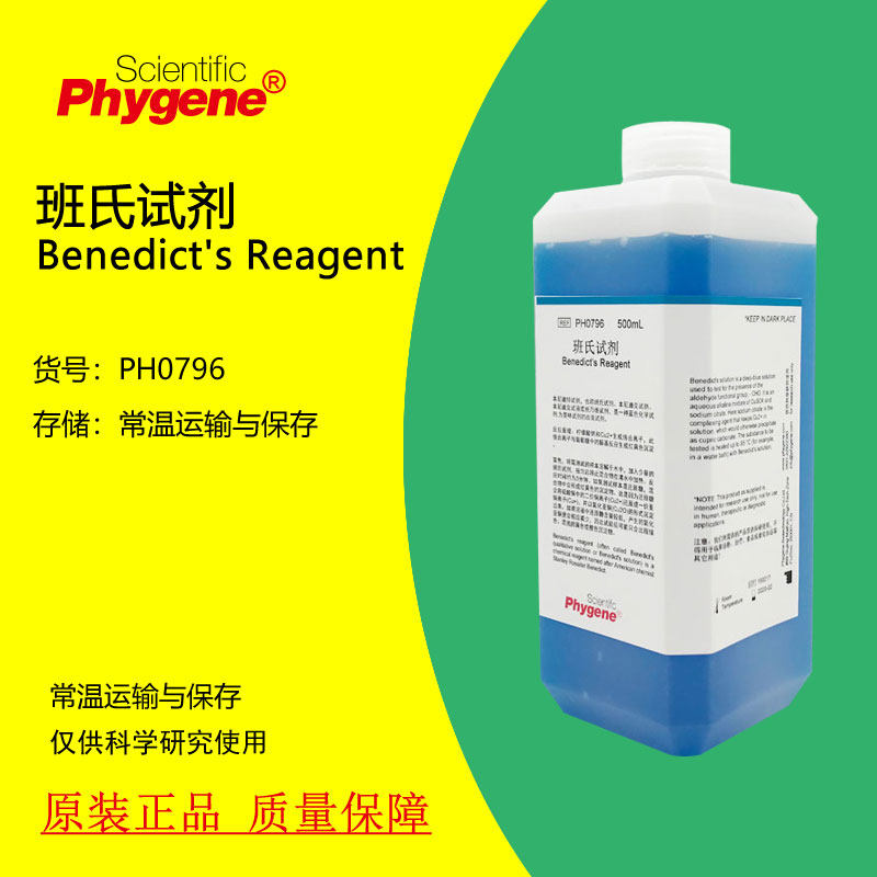 班氏试剂 本尼迪克特试剂 benedicts reagent [ph0796 phygene]