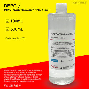 DEPC水 特价 Phygene 实验专用 PH1783 free RNase DNase 促销
