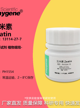 玉米素 ZT 13114-27-7 植物细胞培养级 Zeatin 组培实验试剂 1g