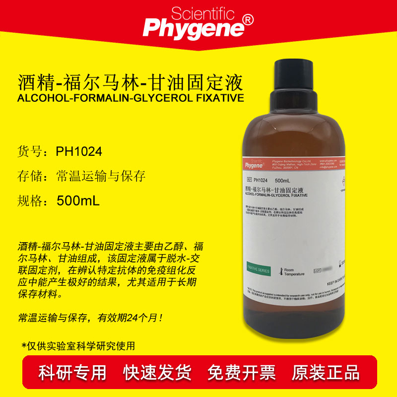 酒精/乙醇-福尔马林-甘油固定液 500mL 组织固定 PH1024 PHYGENE