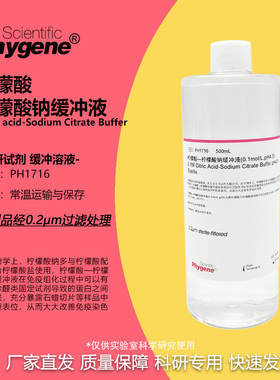 柠檬酸-柠檬酸钠缓冲液 0.1mol/L pH4.5 无菌 [PH1716 PHYGENE]