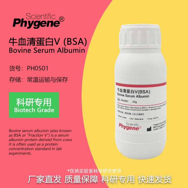 牛血清白蛋白BSA(组份五)  科研实验试剂 BSA试剂 PH0501 PHYGENE