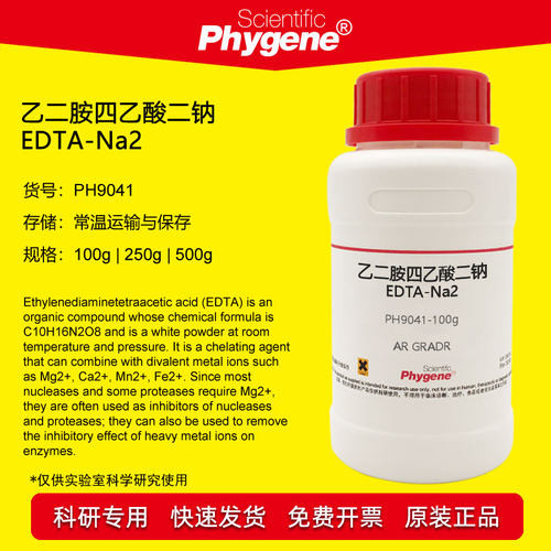 乙二胺四乙酸二钠PHYGENE