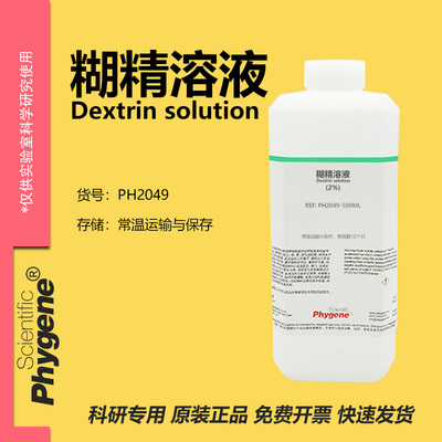 Phygene试剂糊精溶液实验专用