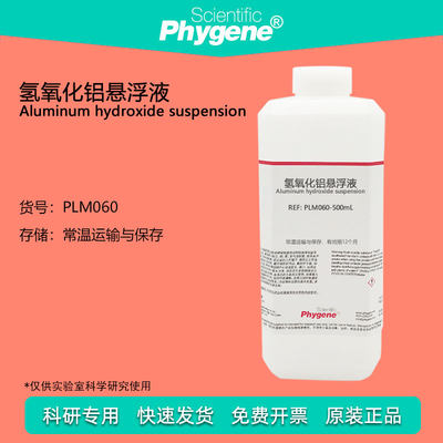 氢氧化铝悬浮液Phygene