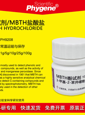 酚试剂 MBTH盐酸盐 5g 分光测甲醛试剂 Sawicki's 试剂 PHYGENE