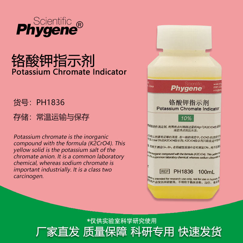 铬酸钾指示剂指示液标准溶液氯离子检测5%-10%实验100ml/500ml