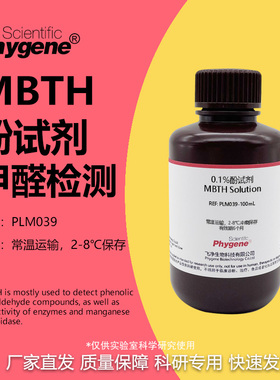 0.1%MBTH 酚试剂 甲醛检测实验 吸收液 甲醛标液  硫酸铁铵溶液