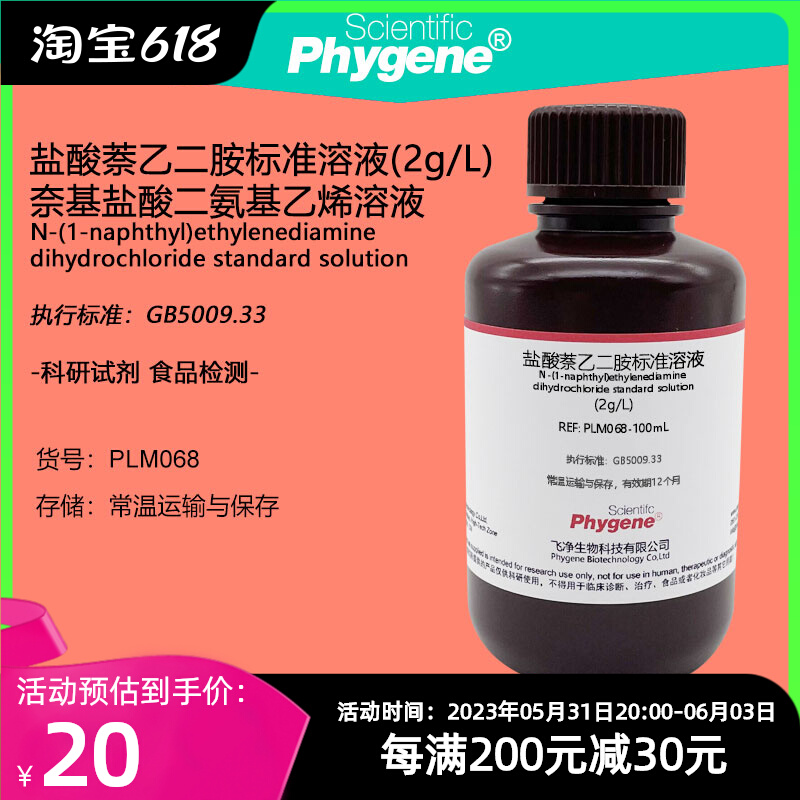 盐酸萘乙二胺溶液 2g/l 食品级检测试剂 100ml 食品亚硝酸盐检测