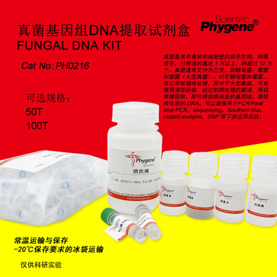 真菌基因组试剂盒Phygene