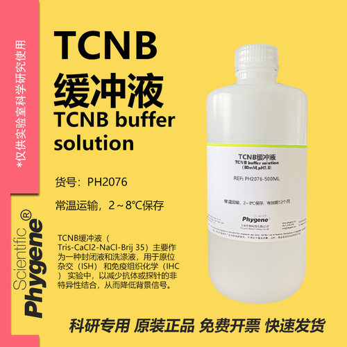 TCNB缓冲液科研专用