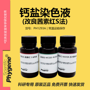钙盐染色液（改良茜素红S法）3×100mL [PH1293A PHYGENE]