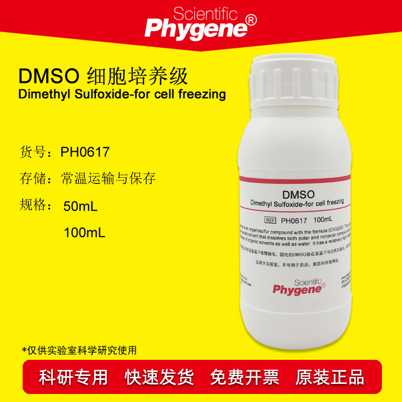 DMSO 二甲基亚砜 细胞培养级 细胞冻存 100mL [PH0617 PHYGENE]