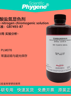 亚硝酸盐氮显色剂显色液 500mL 实验检测分析 [PLM076 PHYGENE]