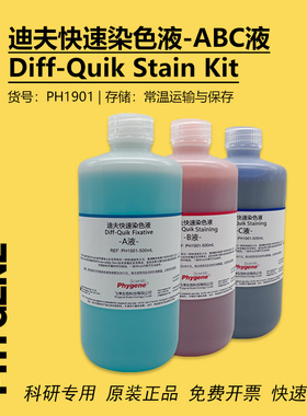 迪夫快速染色液 迪夫ABC液 细胞血液涂片染色 Diff-Quik 一套3瓶