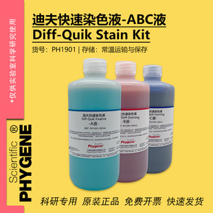 迪夫快速染色液 迪夫ABC液 细胞血液涂片染色 Diff-Quik 一套3瓶